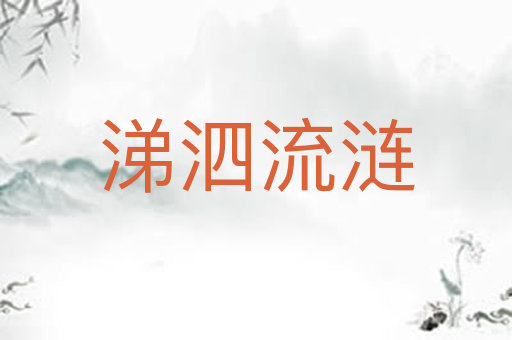 涕泗流涟