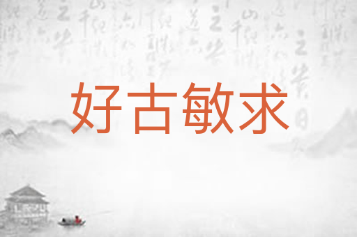 好古敏求