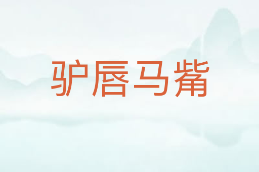 驴唇马觜