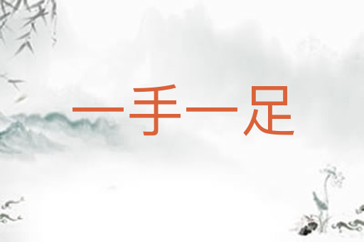 一手一足