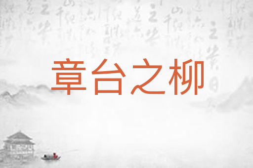 章台之柳