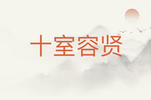 十室容贤