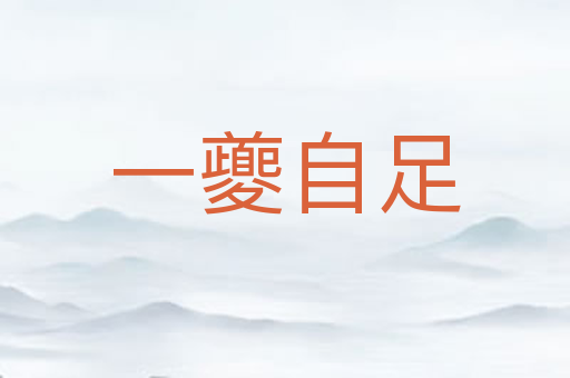 一夔自足