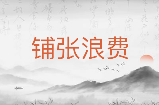 铺张浪费