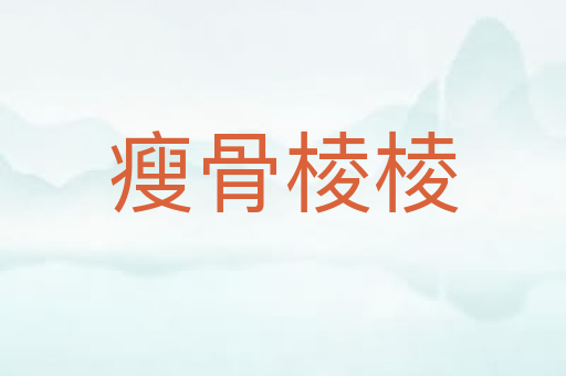 瘦骨棱棱