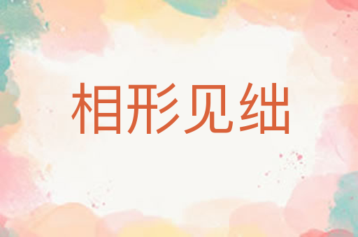 相形见绌