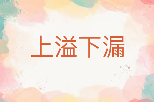 上溢下漏