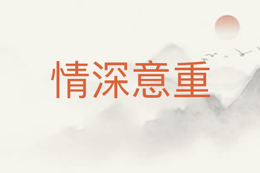 情深意重