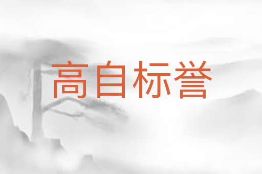 高自标誉