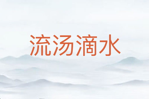 流汤滴水