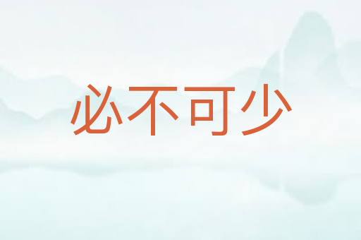 必不可少