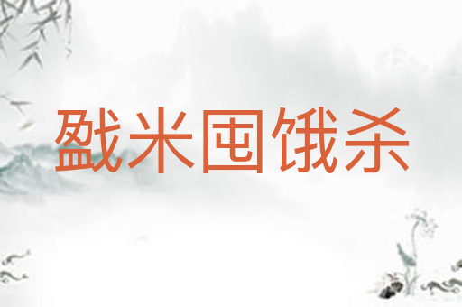 戤米囤饿杀