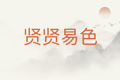 贤贤易色