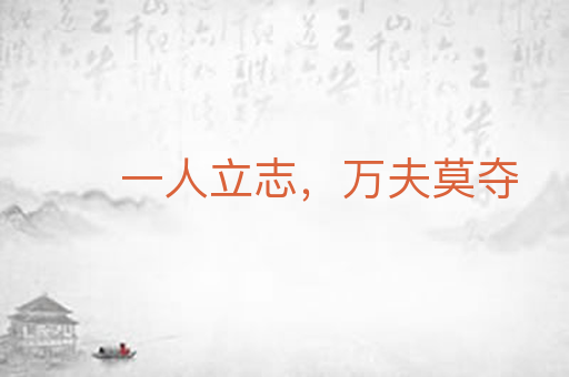 一人立志，万夫莫夺