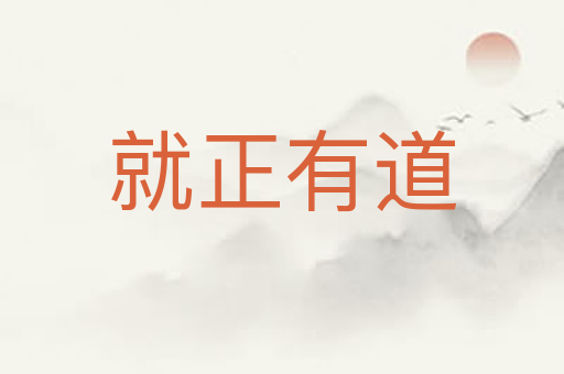 就正有道