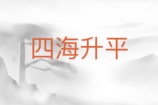 四海升平