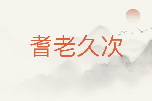 耆老久次