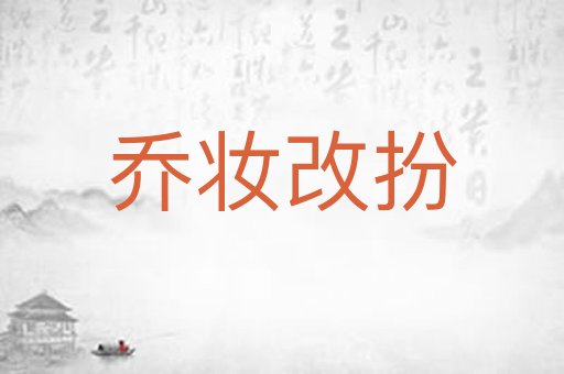 乔妆改扮