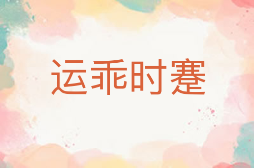 运乖时蹇