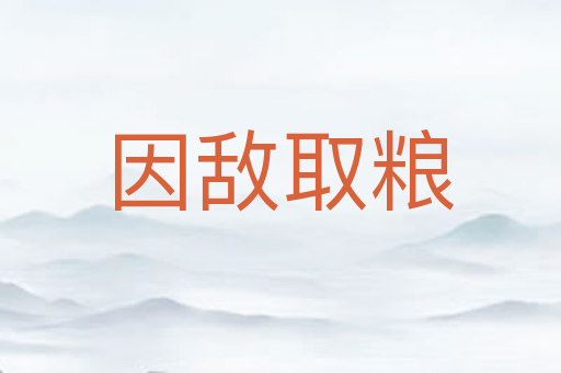 因敌取粮
