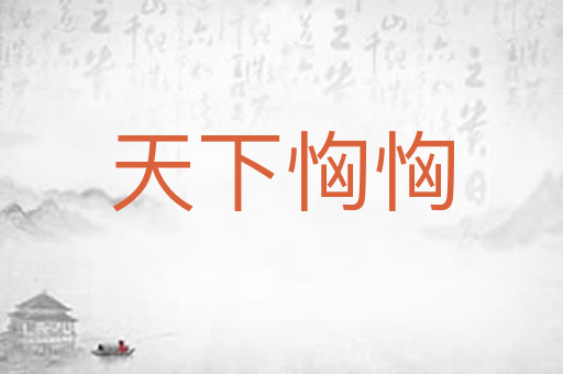 天下恟恟