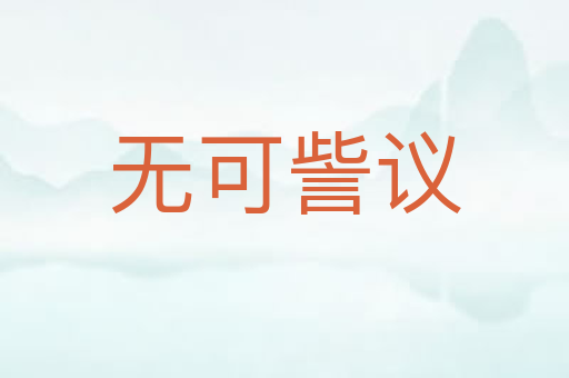 无可訾议