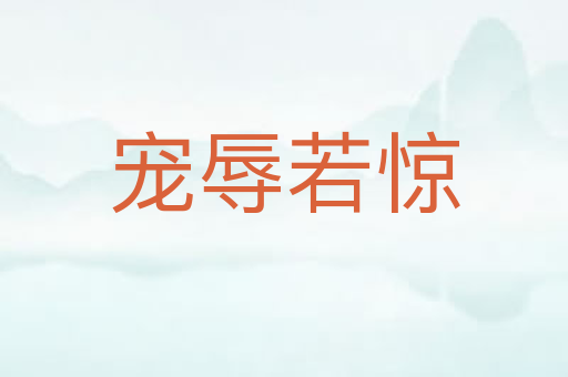 宠辱若惊