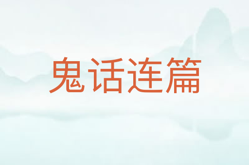 鬼话连篇