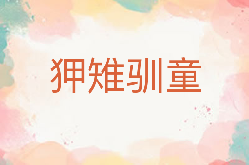 狎雉驯童