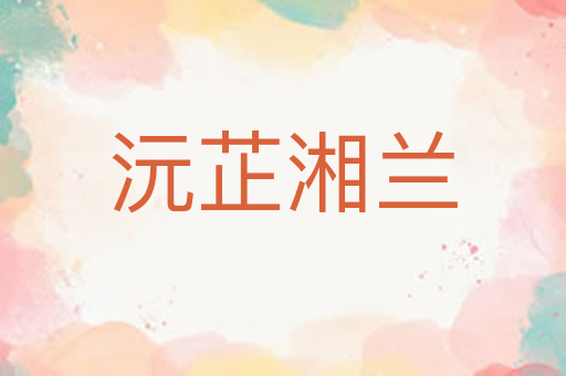 沅芷湘兰