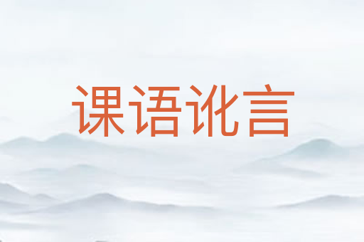 课语讹言