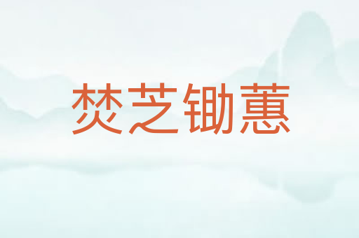 焚芝锄蕙