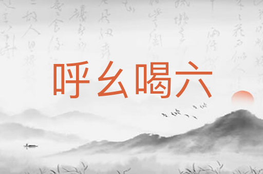 呼幺喝六