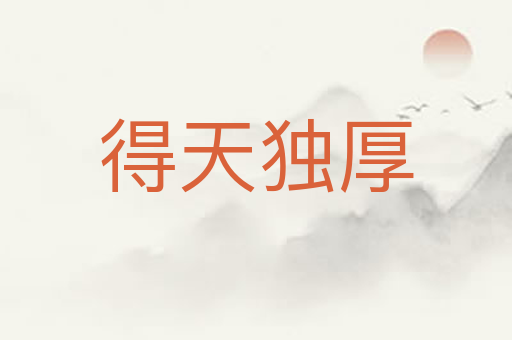 得天独厚