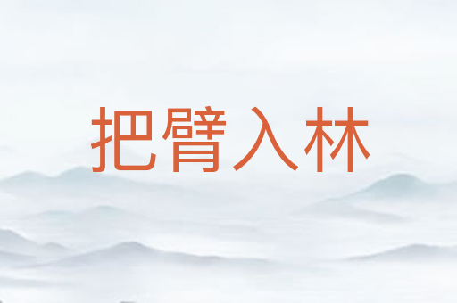 把臂入林