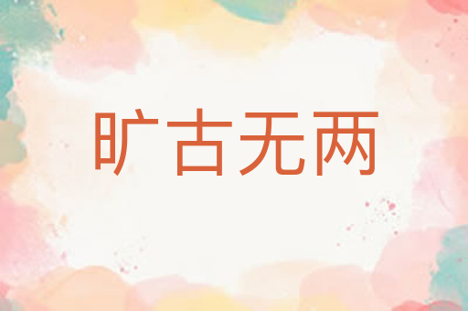 旷古无两