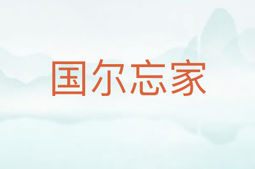 国尔忘家