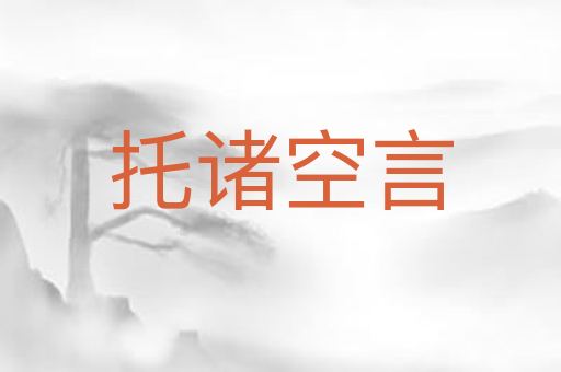 托诸空言