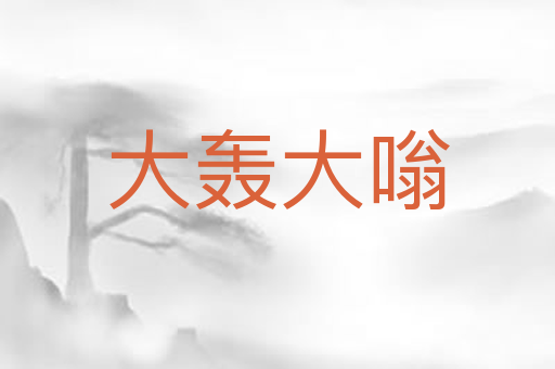 大轰大嗡