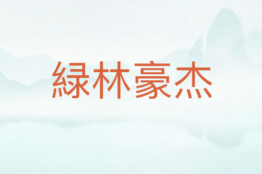 緑林豪杰