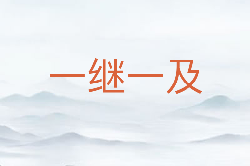 一继一及