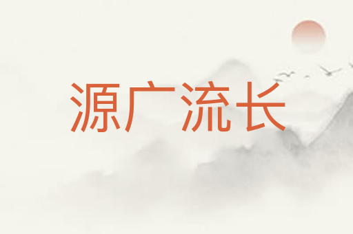 源广流长