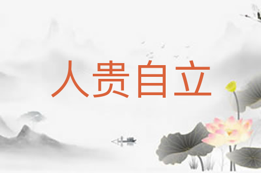 人贵自立