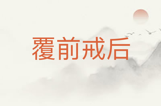 覆前戒后