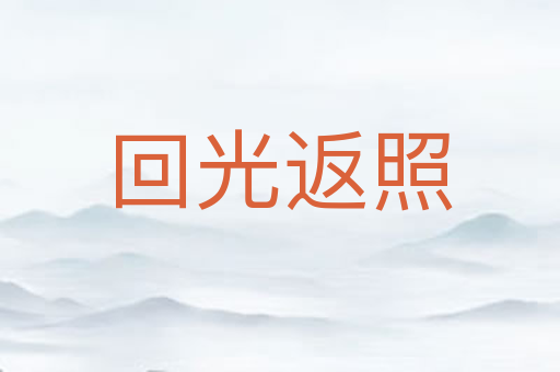 回光返照