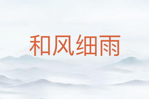 和风细雨