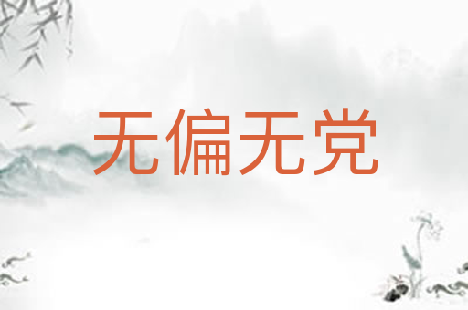 无偏无党