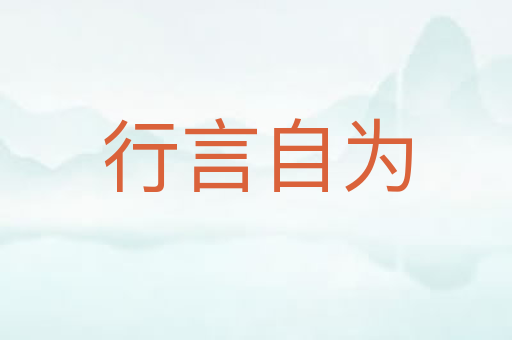 行言自为