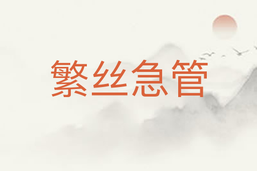 繁丝急管