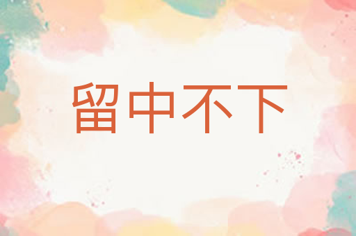 留中不下